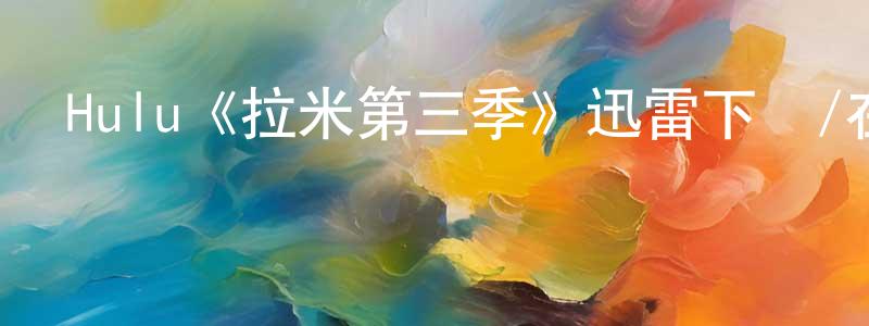 陳竹娟發布Hulu《拉米第三季》迅雷下載/在線觀看/百度云-都市/情感-美劇天堂